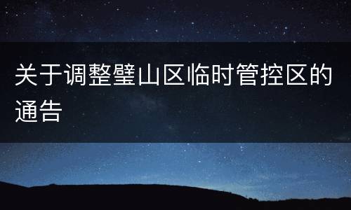 关于调整璧山区临时管控区的通告