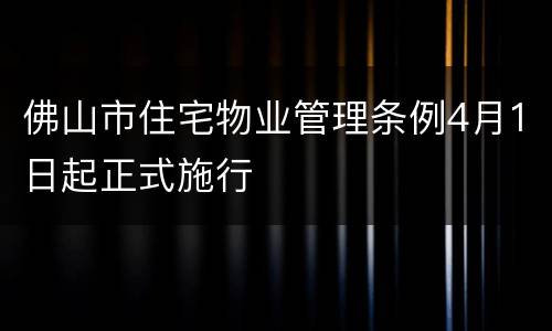 佛山市住宅物业管理条例4月1日起正式施行