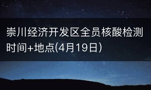 崇川经济开发区全员核酸检测时间+地点(4月19日)