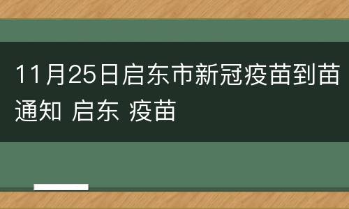 11月25日启东市新冠疫苗到苗通知 启东 疫苗