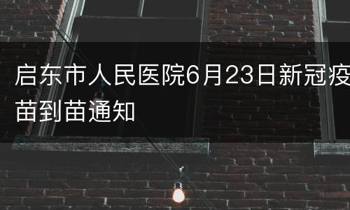 启东市人民医院6月23日新冠疫苗到苗通知