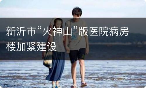新沂市“火神山”版医院病房楼加紧建设