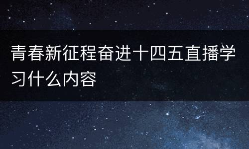 青春新征程奋进十四五直播学习什么内容