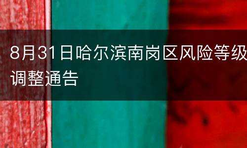 8月31日哈尔滨南岗区风险等级调整通告