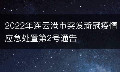 2022年连云港市突发新冠疫情应急处置第2号通告