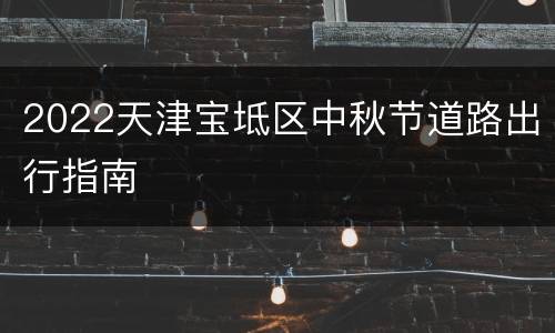 2022天津宝坻区中秋节道路出行指南