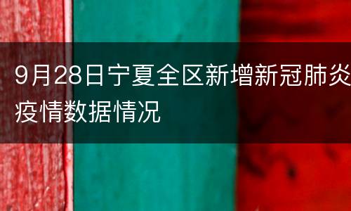 9月28日宁夏全区新增新冠肺炎疫情数据情况