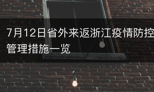 7月12日省外来返浙江疫情防控管理措施一览