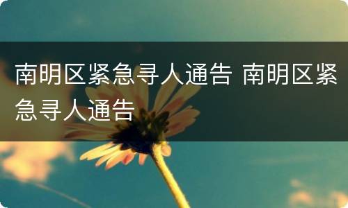 南明区紧急寻人通告 南明区紧急寻人通告