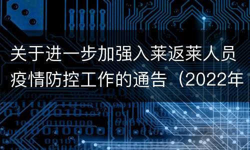关于进一步加强入莱返莱人员疫情防控工作的通告（2022年10月31日）