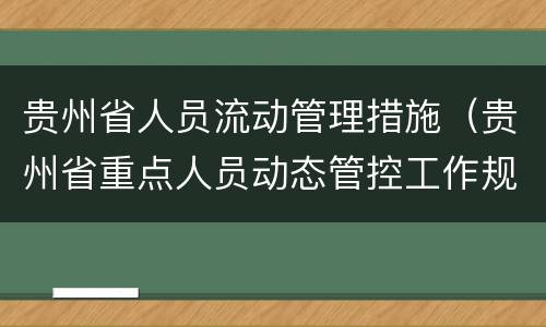 贵州省人员流动管理措施（贵州省重点人员动态管控工作规定）