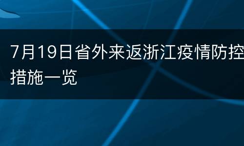 7月19日省外来返浙江疫情防控措施一览
