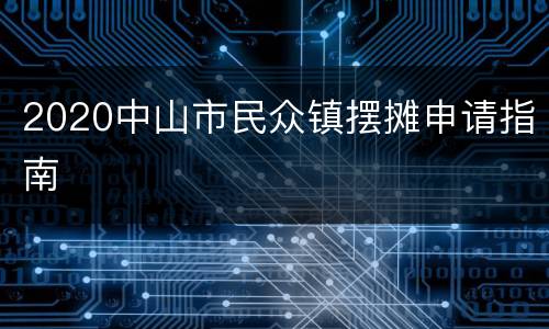 2020中山市民众镇摆摊申请指南