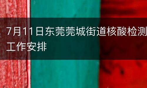 7月11日东莞莞城街道核酸检测工作安排