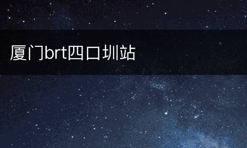 厦门brt四口圳站