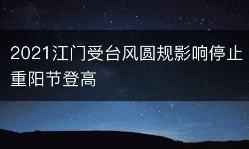 2021江门受台风圆规影响停止重阳节登高