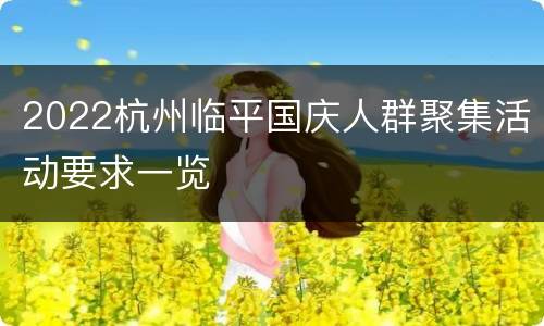 2022杭州临平国庆人群聚集活动要求一览