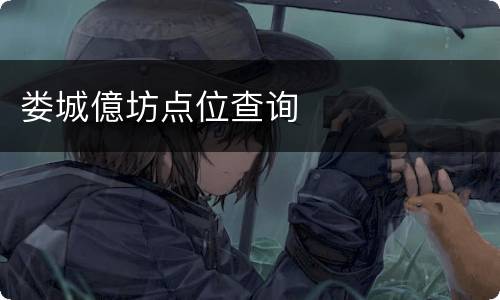 娄城億坊点位查询