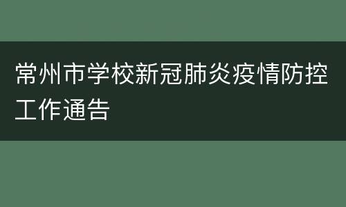 常州市学校新冠肺炎疫情防控工作通告