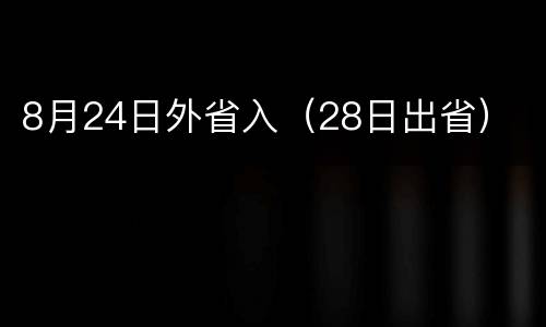 8月24日外省入（28日出省）