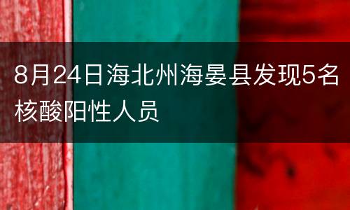 8月24日海北州海晏县发现5名核酸阳性人员
