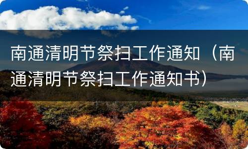 南通清明节祭扫工作通知（南通清明节祭扫工作通知书）