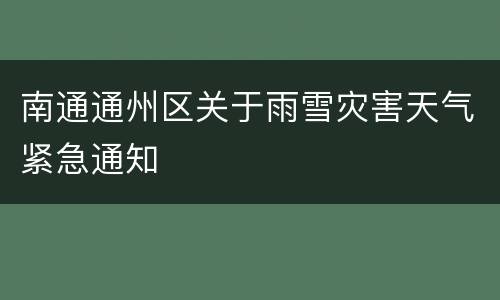 南通通州区关于雨雪灾害天气紧急通知