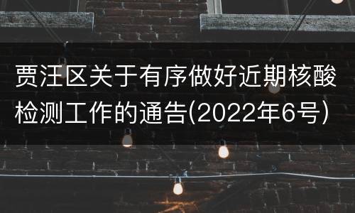 贾汪区关于有序做好近期核酸检测工作的通告(2022年6号)