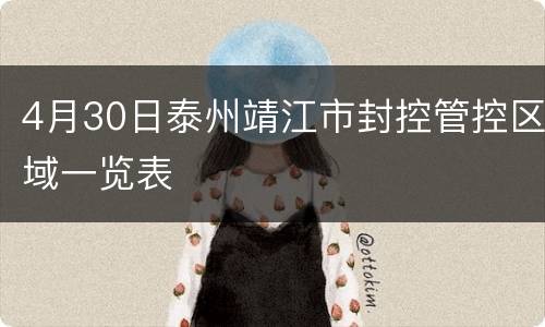 4月30日泰州靖江市封控管控区域一览表
