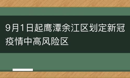 9月1日起鹰潭余江区划定新冠疫情中高风险区