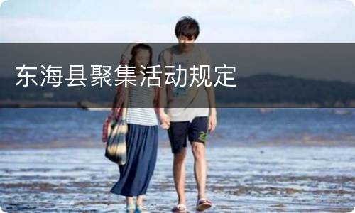 东海县聚集活动规定