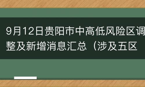 9月12日贵阳市中高低风险区调整及新增消息汇总（涉及五区一县）