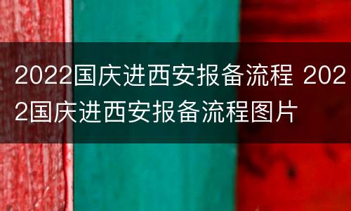 2022国庆进西安报备流程 2022国庆进西安报备流程图片