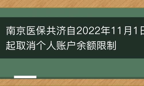 南京医保共济自2022年11月1日起取消个人账户余额限制