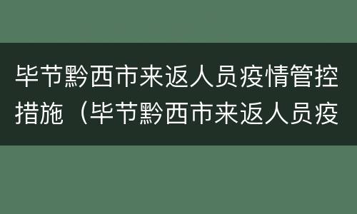 毕节黔西市来返人员疫情管控措施（毕节黔西市来返人员疫情管控措施有哪些）