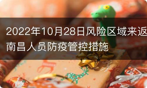 2022年10月28日风险区域来返南昌人员防疫管控措施