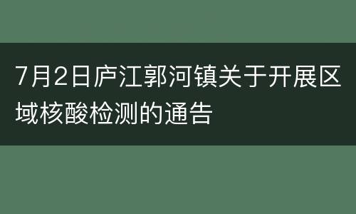 7月2日庐江郭河镇关于开展区域核酸检测的通告
