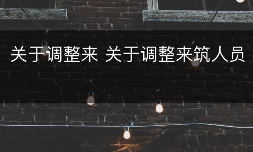 关于调整来 关于调整来筑人员