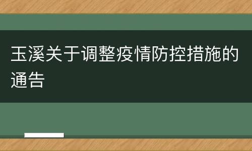 玉溪关于调整疫情防控措施的通告