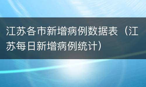 江苏各市新增病例数据表（江苏每日新增病例统计）