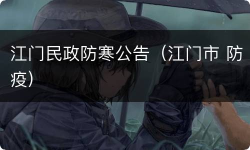 江门民政防寒公告（江门市 防疫）