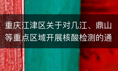 重庆江津区关于对几江、鼎山等重点区域开展核酸检测的通告