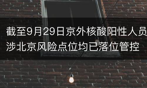 截至9月29日京外核酸阳性人员涉北京风险点位均已落位管控