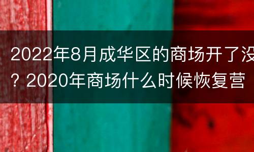 2022年8月成华区的商场开了没? 2020年商场什么时候恢复营业