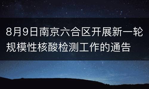 8月9日南京六合区开展新一轮规模性核酸检测工作的通告
