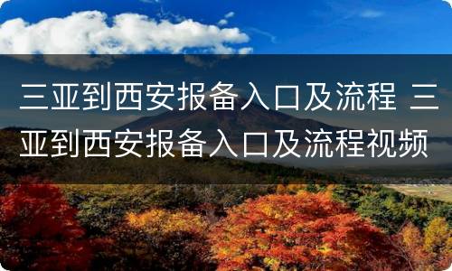 三亚到西安报备入口及流程 三亚到西安报备入口及流程视频
