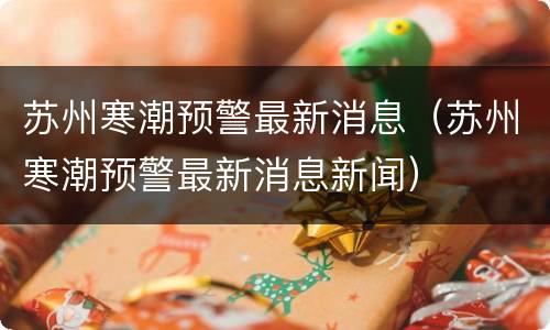 苏州寒潮预警最新消息（苏州寒潮预警最新消息新闻）