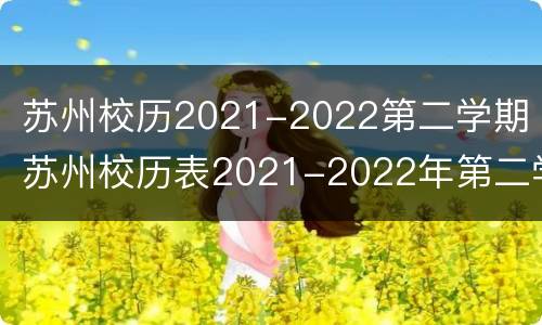 苏州校历2021-2022第二学期 苏州校历表2021-2022年第二学期