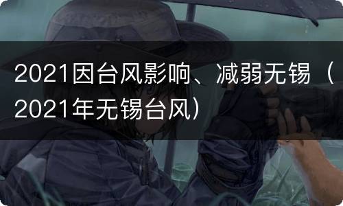 2021因台风影响、减弱无锡（2021年无锡台风）