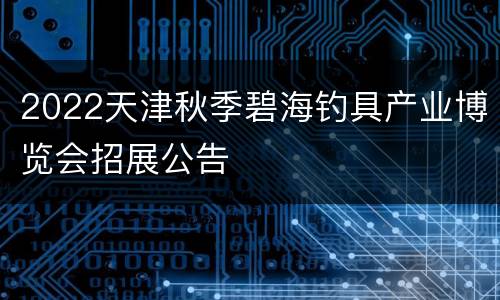 2022天津秋季碧海钓具产业博览会招展公告